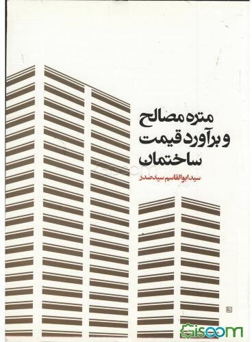 متره مصالح و برآورد قیمت ساختمان