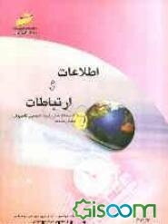 اطلاعات و ارتباطات