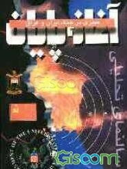 آغاز تا پایان: بررسی وقایع سیاسی - نظامی جنگ از زمینه‌سازی تهاجم عراق تا آتش‌بس