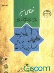 فضای سبز: مجموعه قوانین و مقررات مورد عمل شهرداری مشتمل بر 1- قوانین و مقررات فضای سبز شهری، 2- قوانین و مقررات قطع اشجار شهری