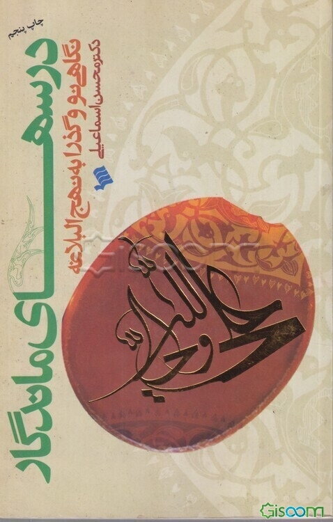 درسهای ماندگار: نگاهی نو و گذرا به نهج البلاغه