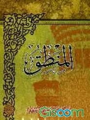 المنطق: الجزء الاول: التصورات