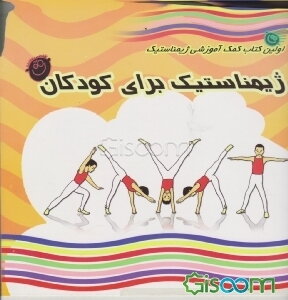 ژیمناستیک برای کودکان