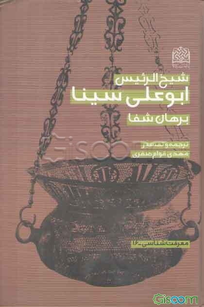 شیخ الرئیس ابوعلی سینا: برهان شفا