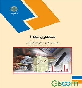 حسابداری میانه 1 (رشته حسابداری)