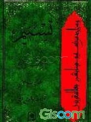 تسنیم: تفسیر قرآن کریم (جلد 23)