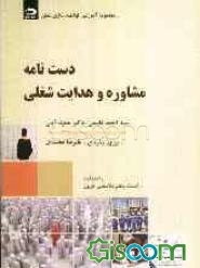 دست‌نامه مشاوره و هدایت شغلی