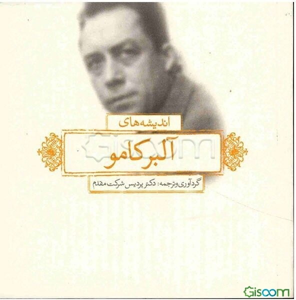 اندیشه‌های آلبر کامو