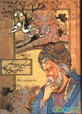 فال کامل خواجه حافظ شیرازی با معنی