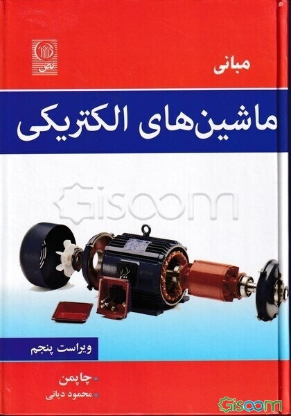 مبانی ماشین‌های الکتریکی