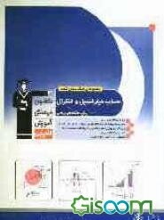 مجموعه‌ی طبقه‌بندی شده حساب دیفرانسیل و انتگرال پیش‌دانشگاهی ریاضی: 1050 پرسش چهارگزینه‌ای از کنکورهای سراسری و آزاد (سال‌های 80 تا 91) ...