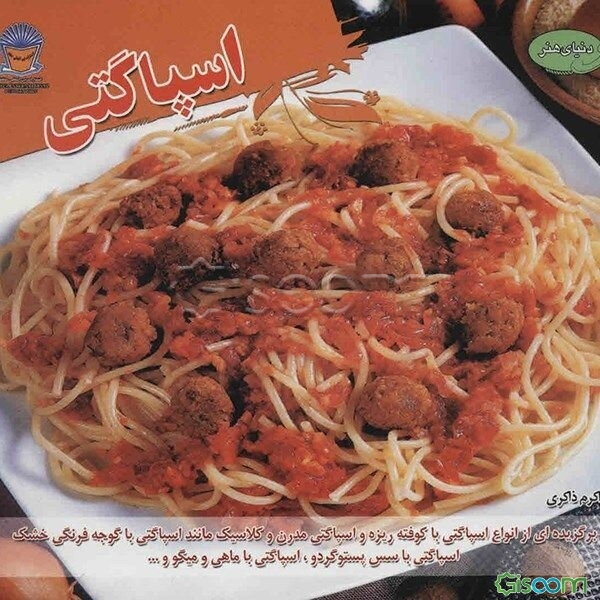 دنیای هنر اسپاگتی