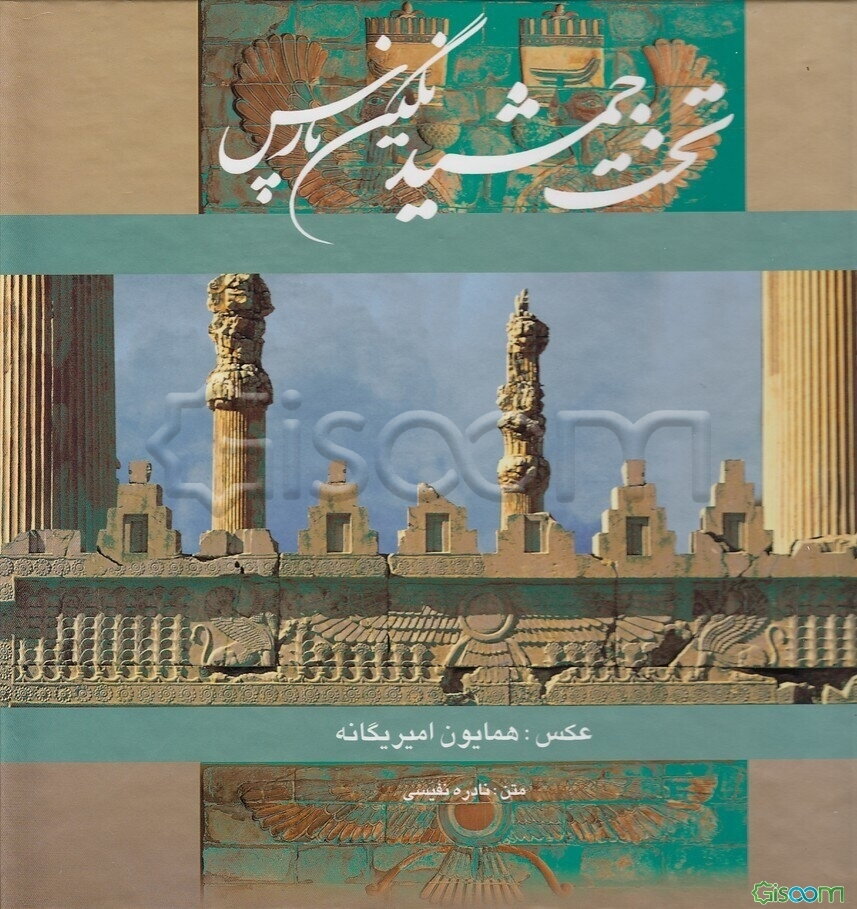 نگین پارس (تخت جمشید)