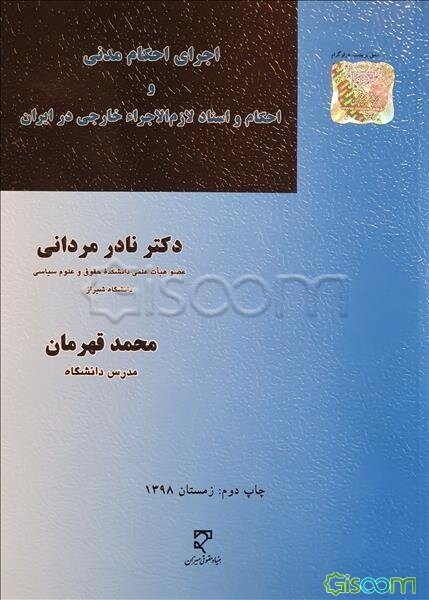 اجرای احکام مدنی و احکام و اسناد لازم الاجراء خارجی در ایران