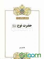 حضرت نوح (ع)