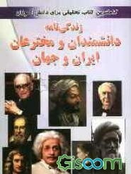 زندگی‌نامه دانشمندان و مخترعان ایران و جهان