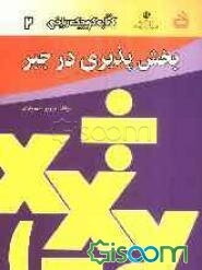 بخش‌پذیری در جبر