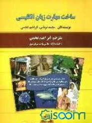 ساخت مهارت زبان انگلیسی ترجمه Build up your English competence