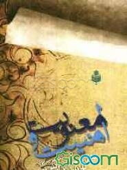 معنویت و امنیت، تحقیقی پیرامون: نقش اعتقادات دینی در بازدارندگی از جرم