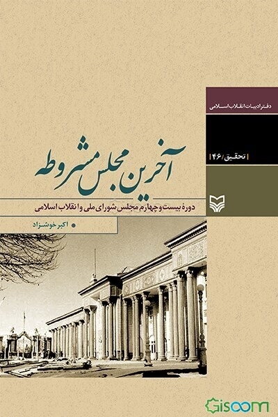 آخرین مجلس مشروطه: دوره بیست و چهارم مجلس شورای ملی و انقلاب اسلامی