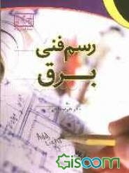 رسم فنی برق