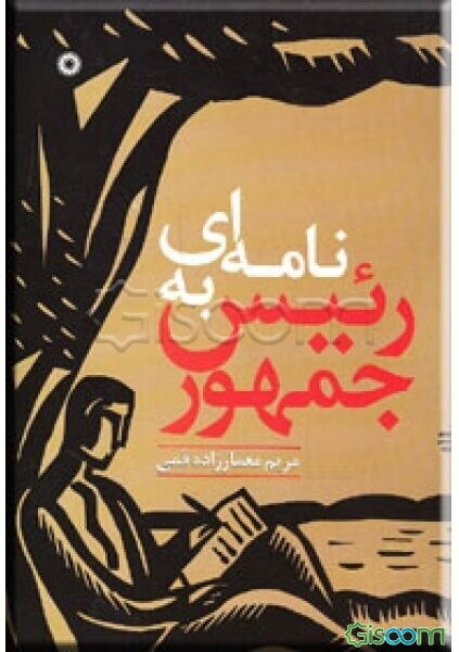 نامه‌ای به رئیس‌جمهور