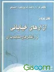 نگاهی به آزاردهنده‌ترین پدیده اجتماعی: علل بروز آزارهای خیابانی و راهکارهای مقابله با آن