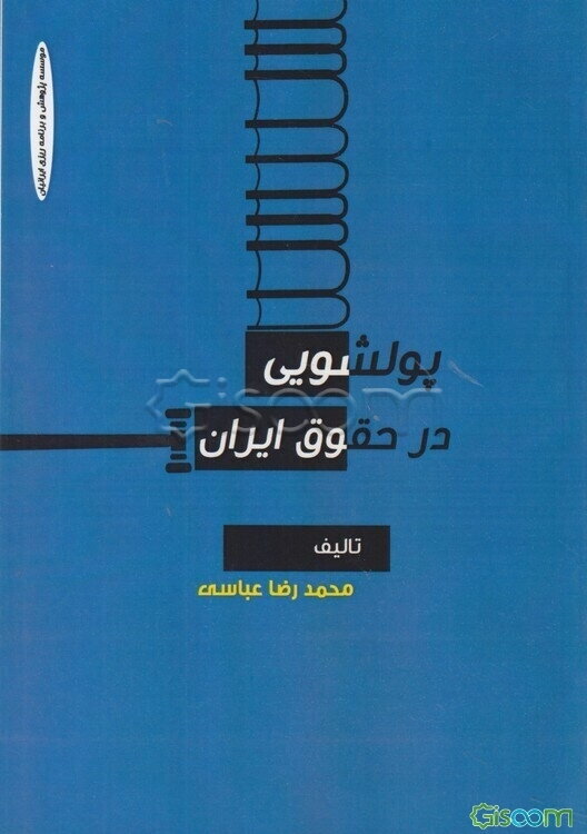 پولشویی در حقوق ایران