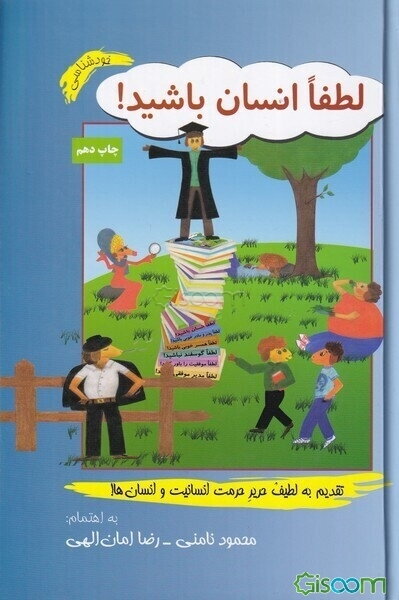 لطفا انسان باشید!