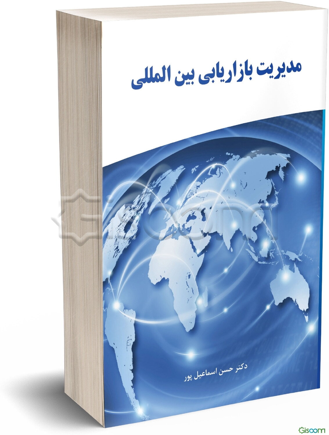 مدیریت بازاریابی بین‌المللی