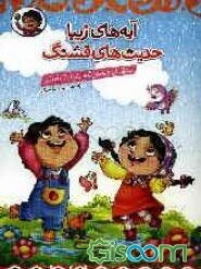 آیه‌های زیبا حدیث‌های قشنگ: آموزش آیات و احادیث همراه با رنگ‌آمیزی