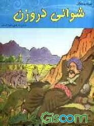 شوانی دروزن