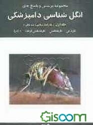 مجموعه پرسش و پاسخ‌های انگل‌شناسی دامپزشکی (تک‌یاخته‌شناسی و بندپایان): کاردانی - کارشناسی - کارشناسی ارشد - دکترا (جلد 1)