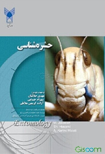 حشره‌شناسی: با استفاده از جدیدترین و معتبرترین منابع حشره‌شناسی دنیا همراه با حدود 350 عکس برای فهم بهتر مطالب