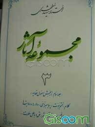 مجموعه آثار استاد شهید مطهری (جلد 3)