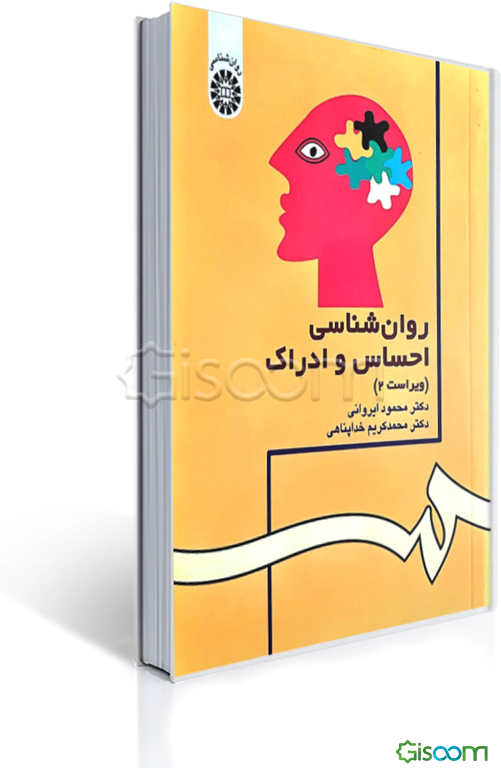 روانشناسی احساس و ادراک
