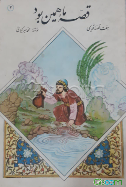 قصه ما همین بود (جلد 2)