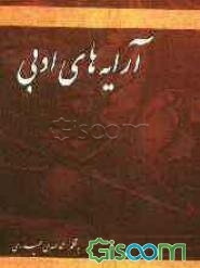 آرایه‌های ادبی