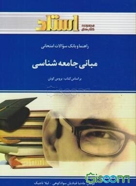 راهنما و بانک سوالات امتحانی مبانی جامعه‌شناسی براساس کتاب بروس کوئن ویژه‌ی دانشجویان دانشگاه پیام نور