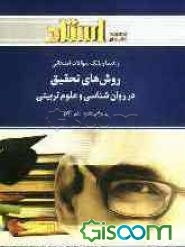 راهنما و بانک سوالات امتحانی روش‌های تحقیق در روان‌شناسی و علوم تربیتی