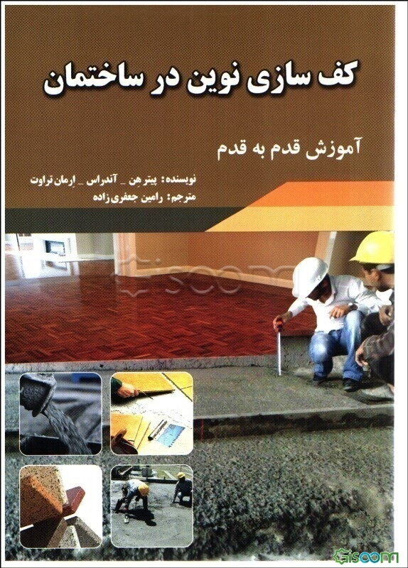 اصول نوین کف‌سازی در ساختمان: نصب پارکت چوب و لمینت همراه با آموزش‌های حرفه‌ای - ایمنی و اقتصادی