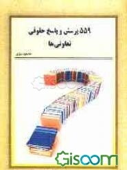 پرسش و پاسخ حقوقی تعاونی‌ها