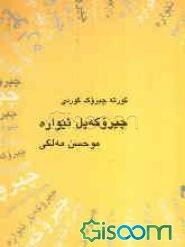 چیروکه‌یل ئیواره