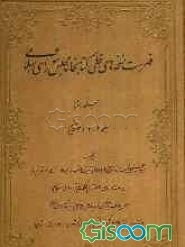 فهرست نسخه‌های خطی کتابخانه مجلس شورای اسلامی (جلد 1، 2 و 3 قدیم) (جلد 2)