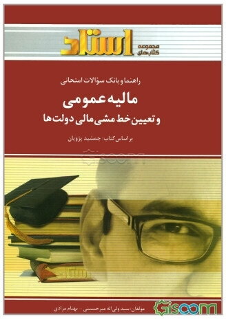 راهنما و بانک سوالات امتحانی مالیه عمومی و تعیین خط مشی مالی دولتها (رشته‌ی مدیریت - حسابداری - حقوق) شامل: خلاصه درس و نکات مهم کتاب ...