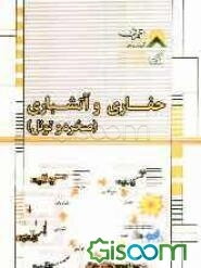 حفاری و آتشباری (صخره - تونل)