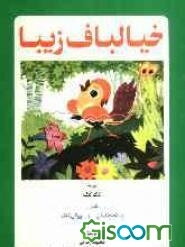 خیالباف زیبا