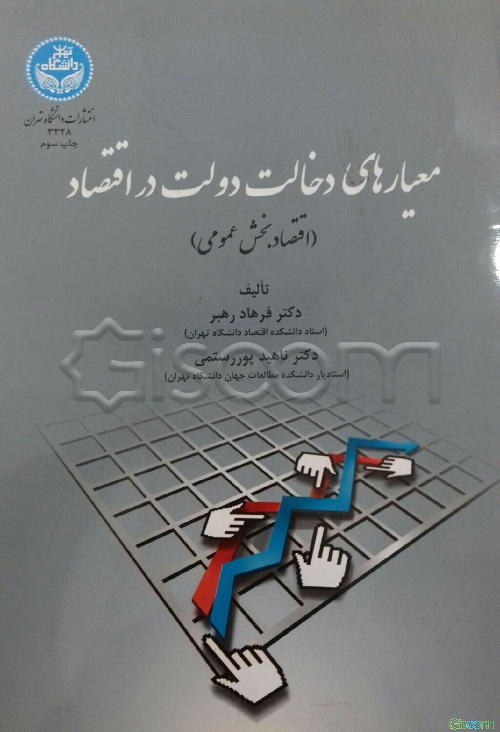 معیارهای دخالت دولت در اقتصاد (اقتصاد بخش عمومی)