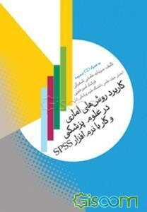 کاربرد روش‌های آماری در علوم پزشکی و کار با نرم‌افزار SPSS