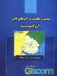 سیاست و حکومت در آمریکای لاتین: اروگوئه (جغرافیا، اقتصاد، سیاست، فرهنگ)